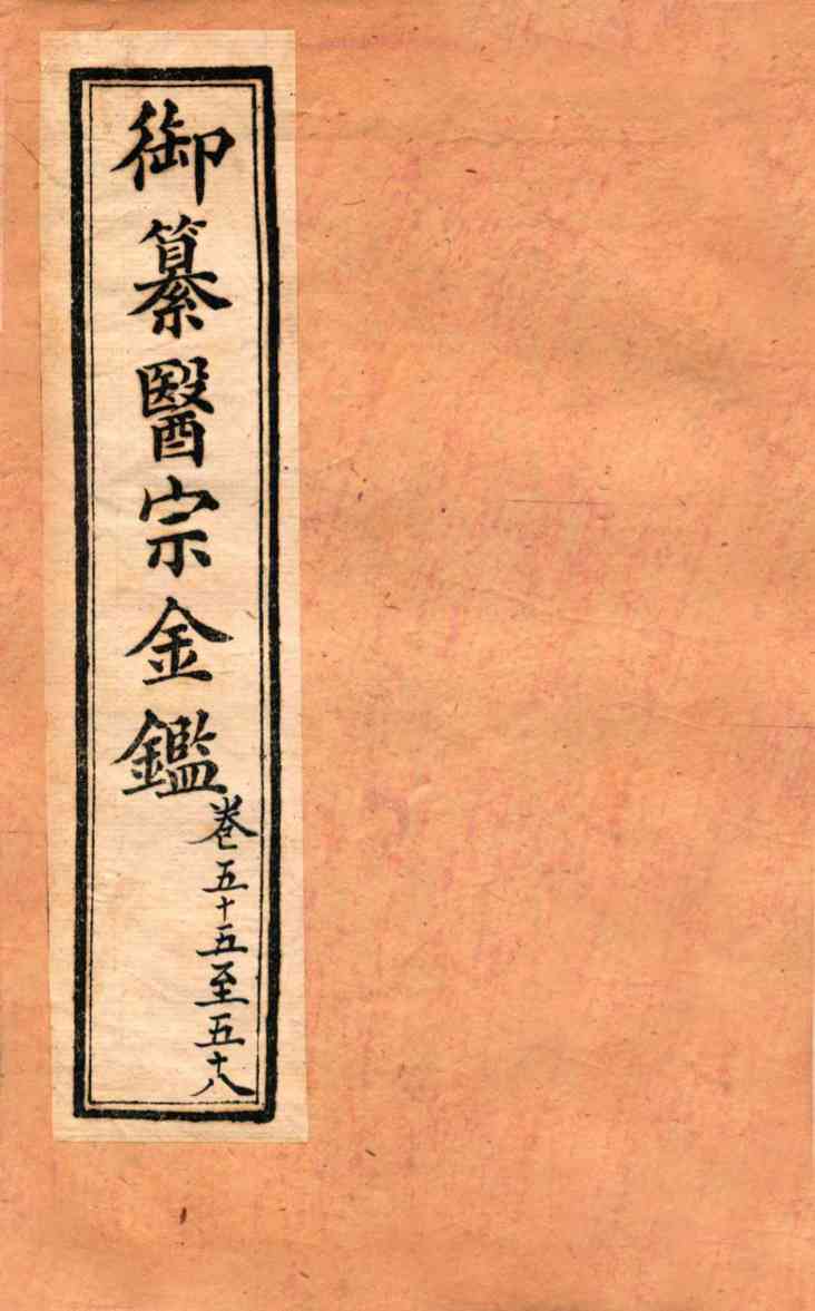御纂医宗金鉴  外科  卷55-58
